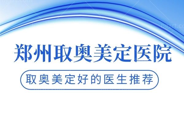 郑州有取奥美定医院么？中医药一附院、郑大二附院等实力正规整形医院推荐！