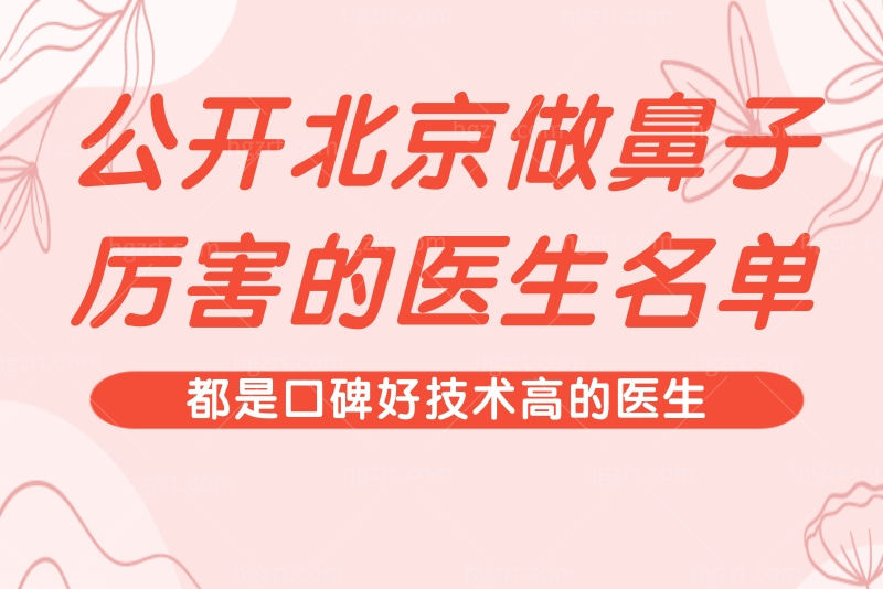 北京做鼻子好的的医生