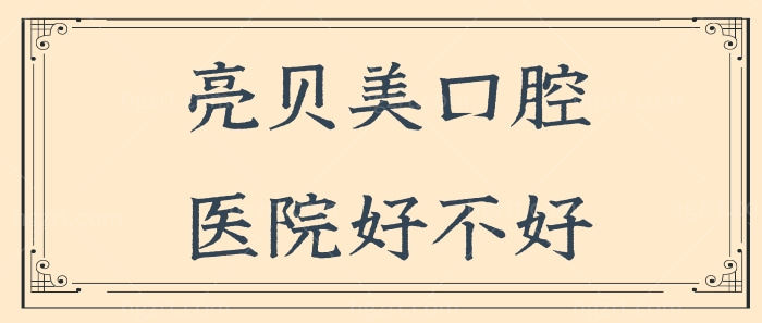 杭州亮贝美口腔医院好不好?正规且种植牙矫正技术好又便宜当地人都爱去 附乘车路线.jpg