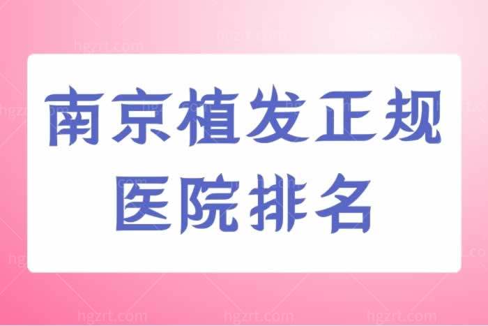 南京植发正规医院排名
