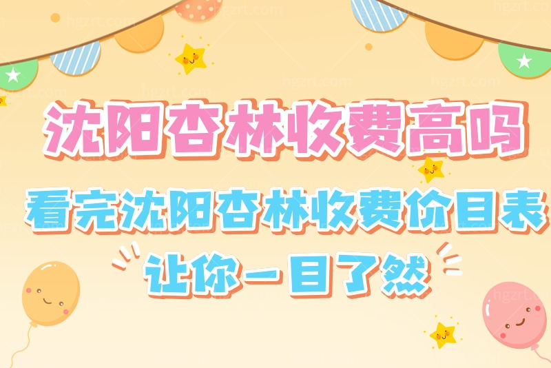 沈阳杏林收费高吗