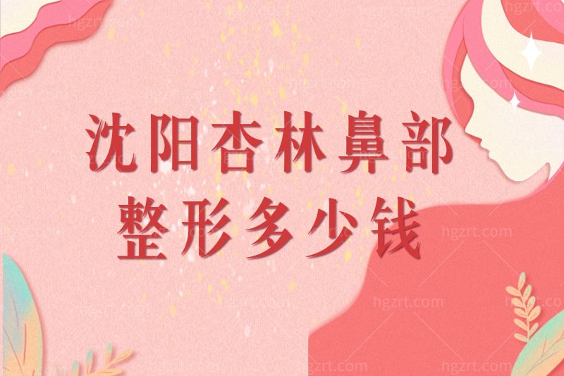 沈阳杏林收费高吗