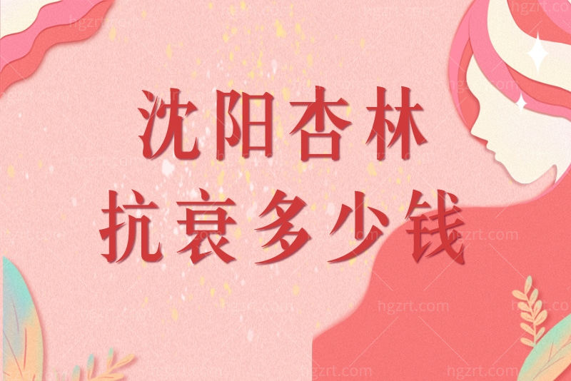 沈阳杏林收费高吗