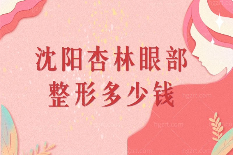 沈阳杏林收费高吗