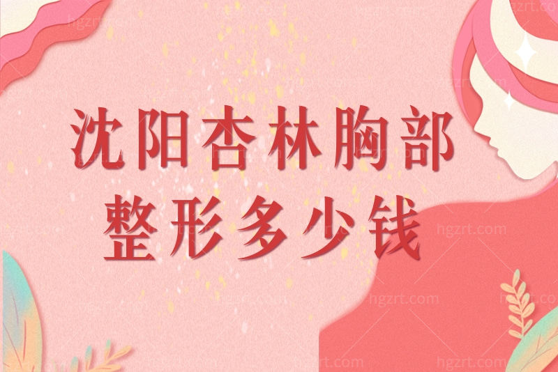 沈阳杏林收费高吗