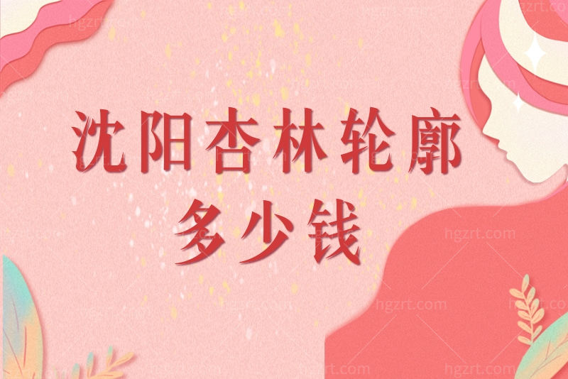 沈阳杏林收费高吗