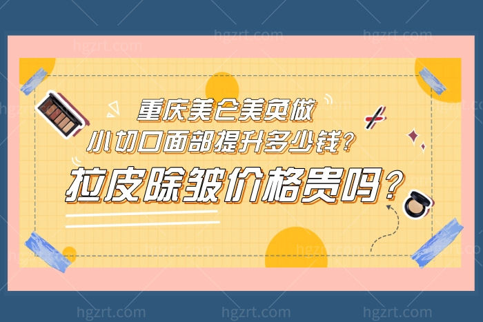 重庆美仑美奂做小切口面部提升多少钱