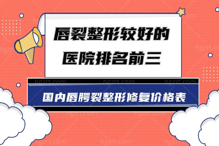 唇裂整形较好的医院排名前三