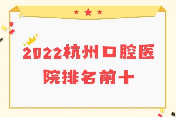2022杭州口腔医院排名前十，杭州美奥、瑞创、亮贝美等口腔医院实力上线