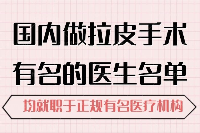 盘点国内做拉皮手术有名的医生名单，这几位有名医生实力上榜，穆宝安、李晓东均在内哦