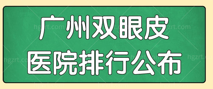 广州双眼皮医院排行公布 看看口碑好的双眼皮修复是哪个医生.jpg