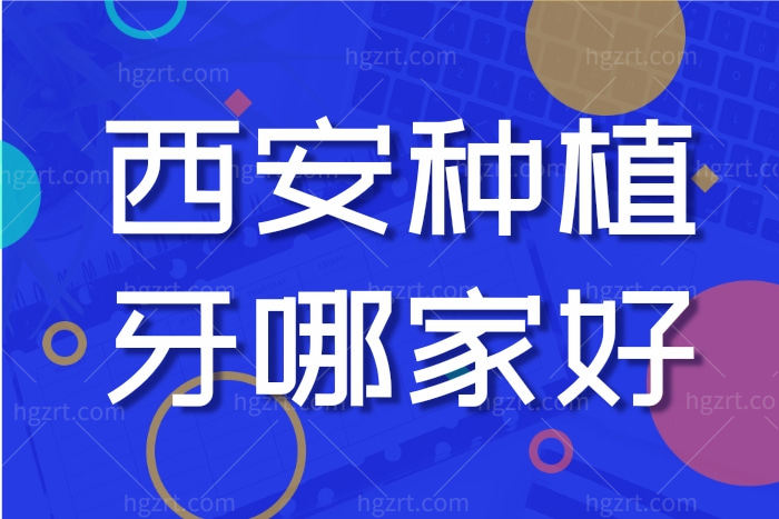 西安种植牙哪家好 西安十大口腔医院