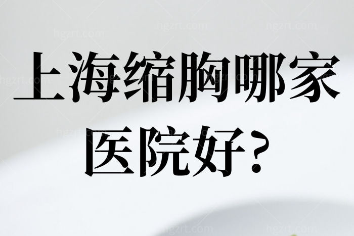 上海缩胸哪家医院好?