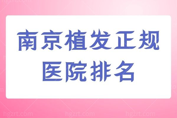 2026南京植发正规医院排名刷新，新生、百年均上榜，附南京植发收费价格表