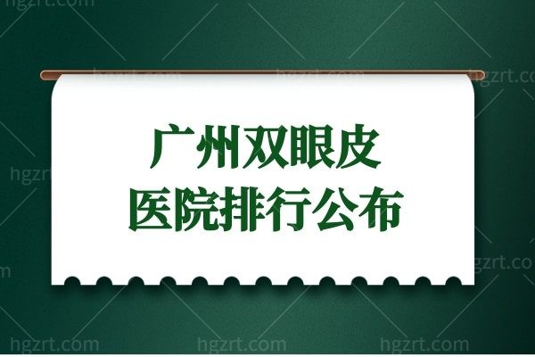 广州双眼皮医院排行公布 看看口碑好的双眼皮修复是哪个医生