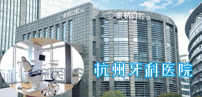 2022杭州十大口腔医院排名来啦！都是杭州正规靠谱的口腔医院！口碑好实力佳！