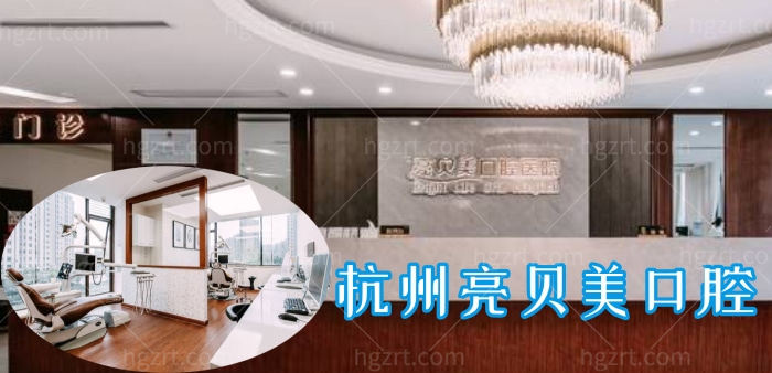 杭州十大口腔医院排名来啦！都是杭州正规靠谱的口腔医院！口碑好实力佳！