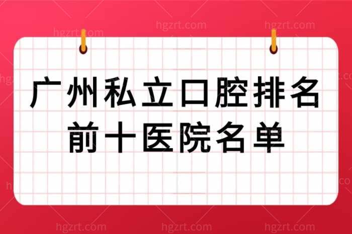 广州私立口腔排名前十医院名单