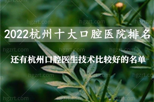 杭州十大口腔医院排名来啦！都是杭州正规靠谱的口腔医院！口碑好实力佳！