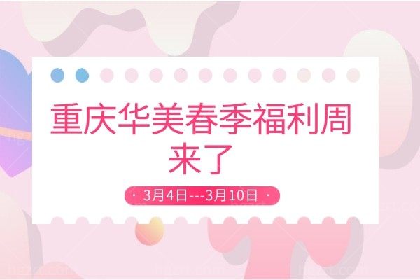 重庆华美整形美容医院9.9冰点腋下脱毛解决了我多年困扰，春季捡漏福利来啦超值的优惠活动赶紧码住