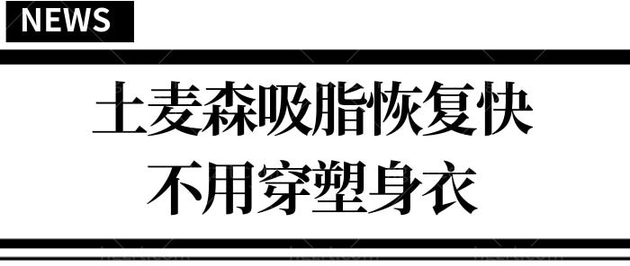哪个医院有土麦森吸脂?技术成熟吗?网友反馈土麦森吸脂不用穿塑身衣<span style=
