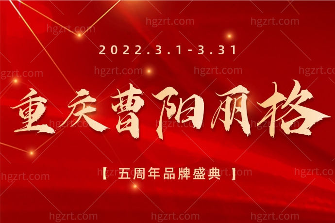 重庆曹阳丽格整形医院五周年优惠活动出炉！祛眼袋2980起告别衰老年轻悄无声息