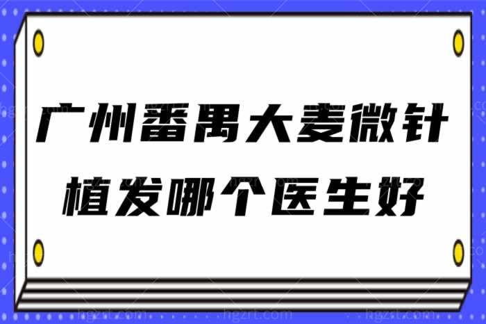 广州番禺大麦微针植发哪个医生好