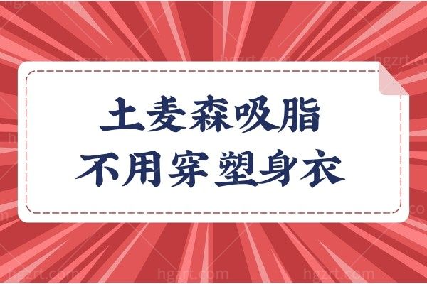 哪个医院有土麦森吸脂?技术成熟吗?网友反馈深圳今喜土麦森吸脂不用穿塑身衣快