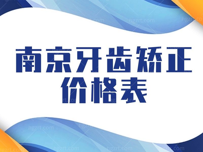 正畸必看！南京牙齿矫正价目表，正规医院详细费用说明有介绍