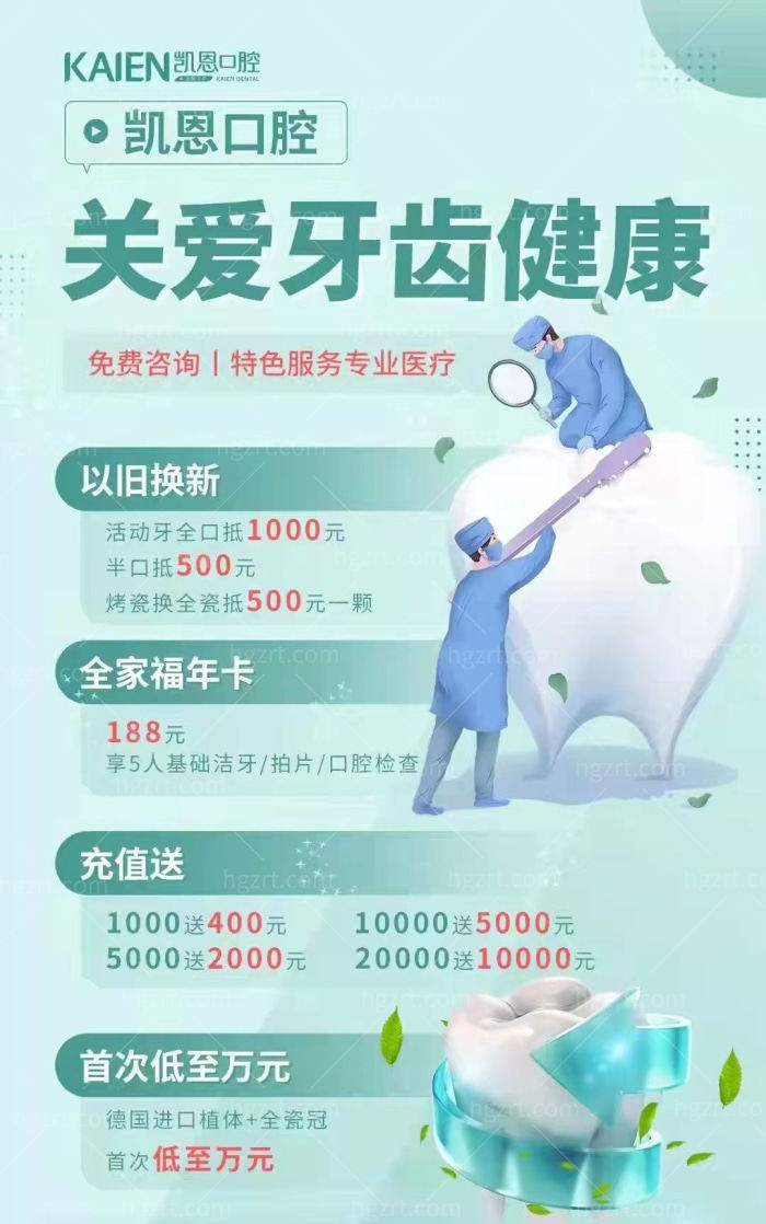 湖北凯恩口腔冲1000送400/冲10000送5000活动详情来啦！！！.jpg