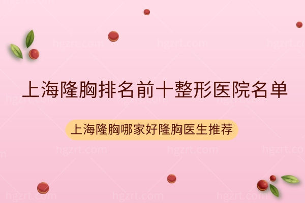 海隆胸排名前十整形医院名单.jpg