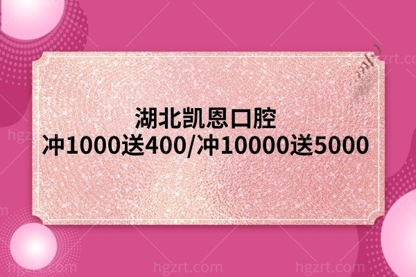 湖北凯恩口腔冲1000送400/冲10000送5000不亏本吗,到底什么情况