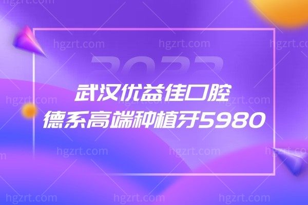 武汉优益佳口腔德系高端种植牙5980到底是不是真的,秘密探访真实活动详情