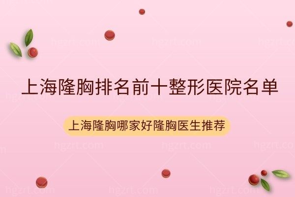 上海隆胸排名前十整形医院名单,上海隆胸哪家好隆胸医生推荐
