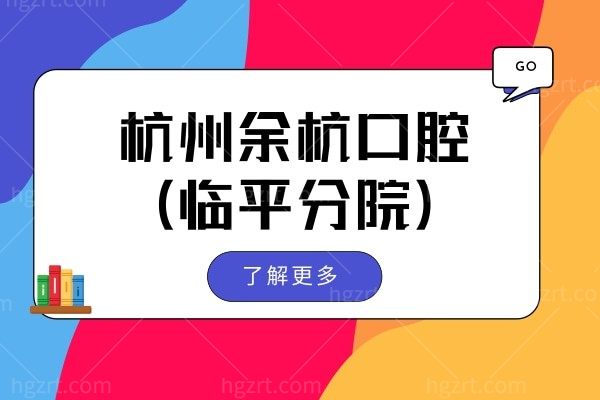 杭州余杭口腔医院(临平分院)怎么样?种植牙矫正技术实力强价格还不贵 附价格表