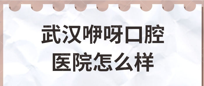 武汉咿呀口腔医院怎么样?收费便宜口碑又好很正规靠谱.jpg