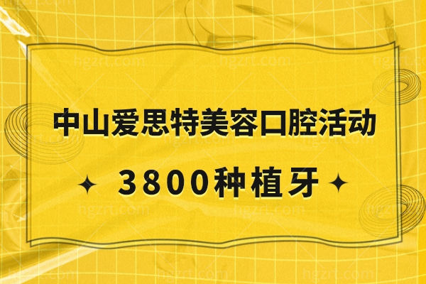 中山爱思特美容口腔医院女神节活动来喽.jpg 中山爱思特美容口腔医院女神节活动来喽.jpg