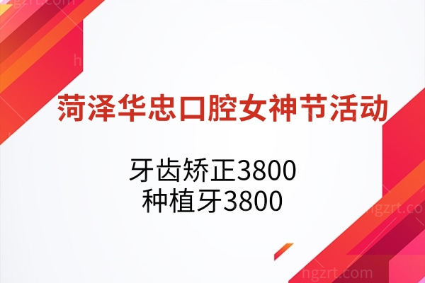 菏泽华忠口腔三八女神节活动.jpg 菏泽华忠口腔三八女神节活动.jpg