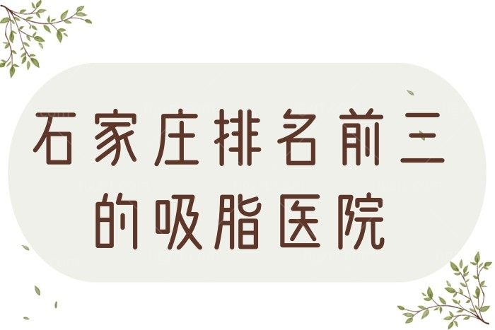 扒一扒石家庄排名前三的吸脂医院，据说这三家医院正规靠谱价格还不贵