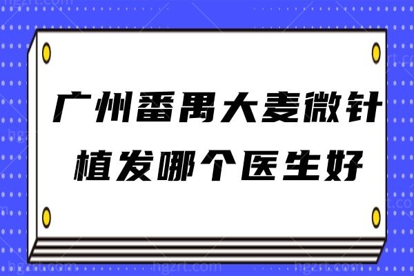 广州番禺大麦微针植发哪个医生好？李兴东院长植发多少钱