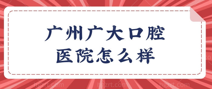 广州广大口腔医院怎么样?无论是种植牙还是矫正技术口碑性价比高 附价格表.jpg