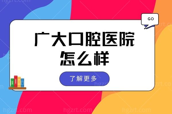 广州广大口腔医院怎么样?无论是种植牙还是矫正技术口碑性价比高 附价格表