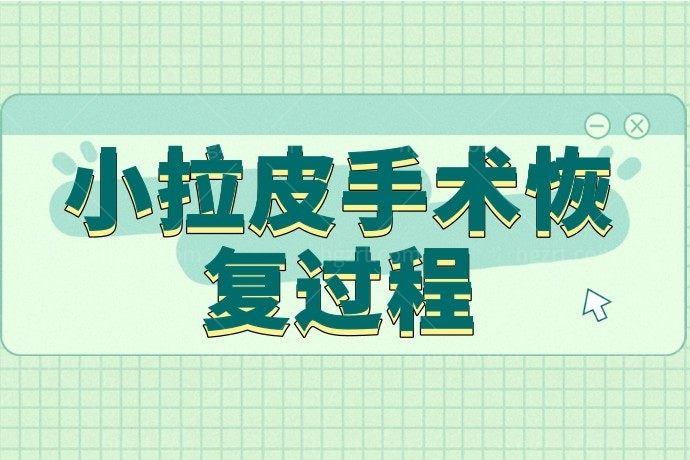 小拉皮手术术后注意事项