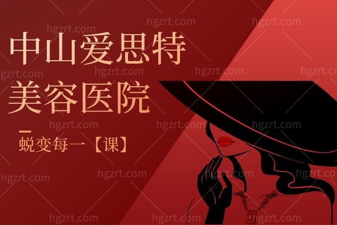 我在中山爱思特美容医院为什么7888能做隆鼻，内部隐情是什么？