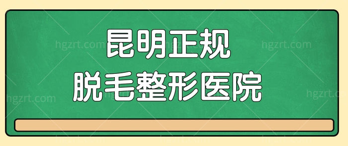 盘点 昆明当地正规的脱毛医院及激光脱毛的价格.jpg