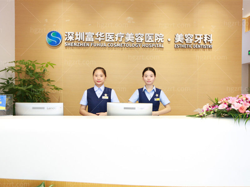 深圳富华医疗美容