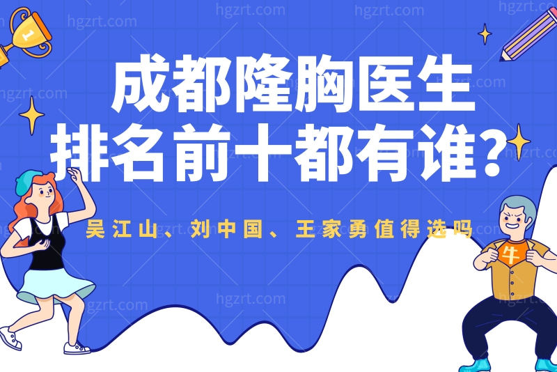 成都隆胸医生排名前十都有谁