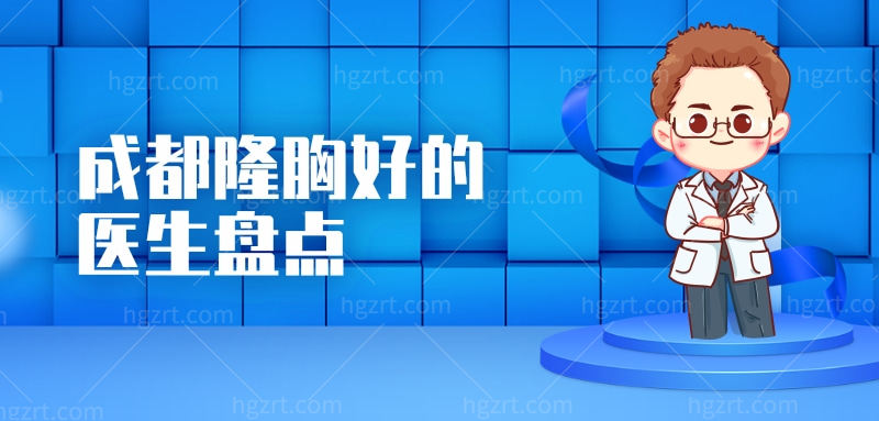 隆胸医生大盘点