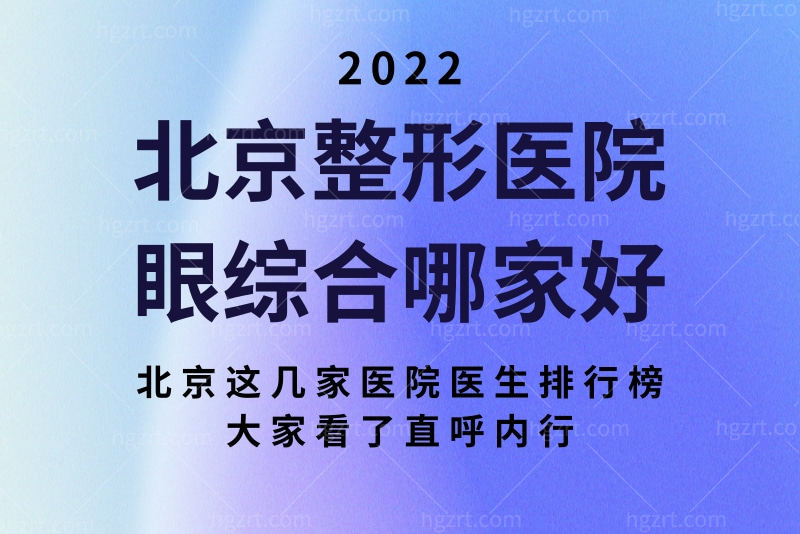 北京整形医院眼综合哪家好？北京这几家医院医生排行榜大家看了直呼内行