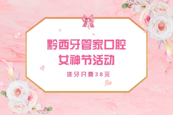 黔西牙管家口腔女神节活动.jpg